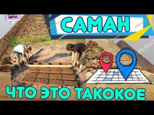САМАННЫЙ ДОМ . ОТ А ДО Я. ПЛЮСЫ И МИНУСЫ . МОЖНО ЛИ ПОКУПАТЬ ТАКИЕ ДОМА?