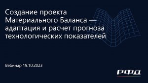 тНавигатор 4-я Серия Вебинаров 2023 | 05 Создание проекта Материального Баланса