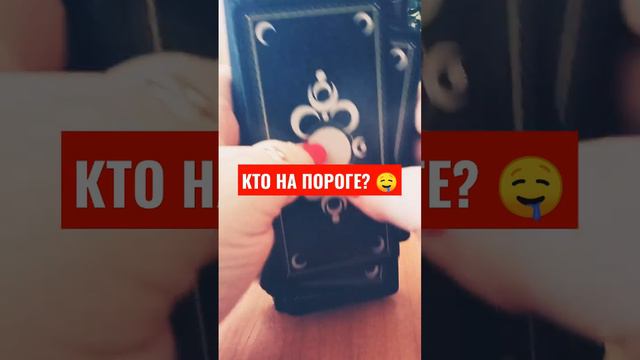 Кто у тебя на пороге?? 😍