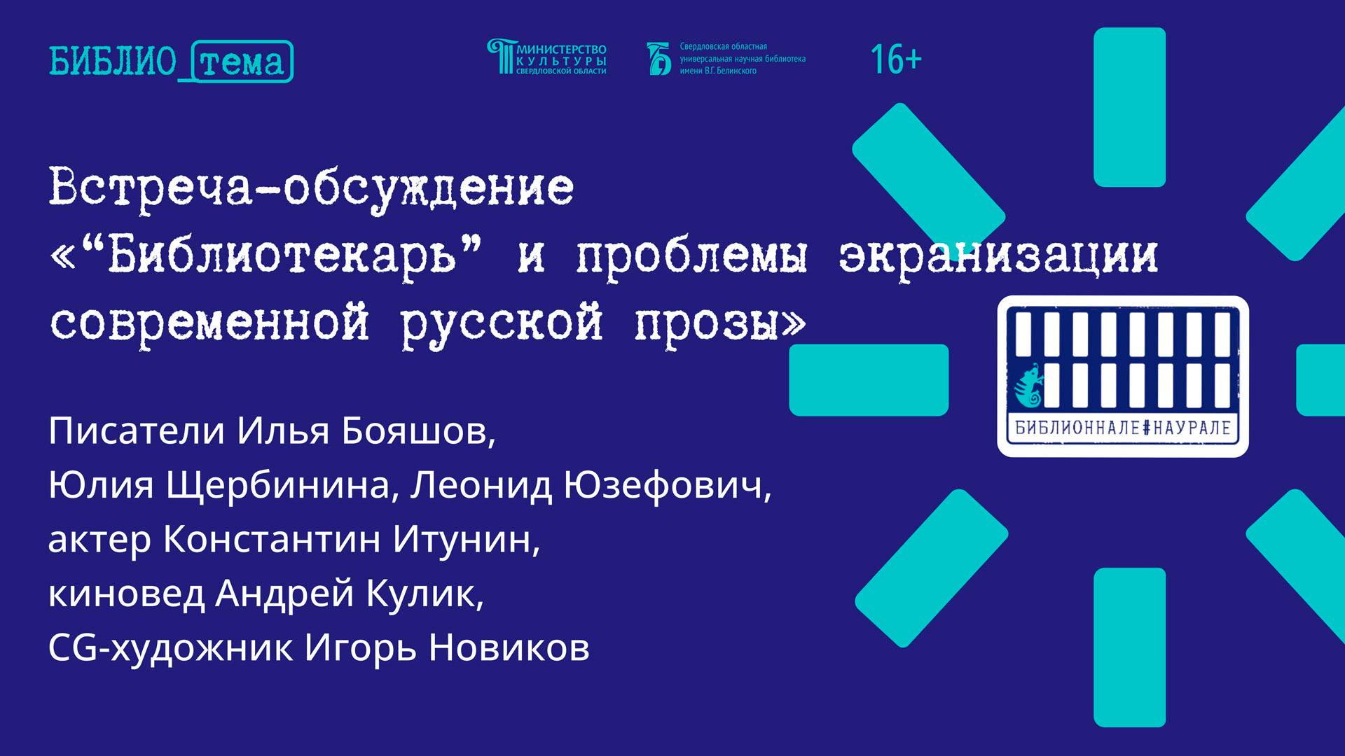 «“Библиотекарь” и проблемы экранизации современной русской прозы». Встреча с участием писателей