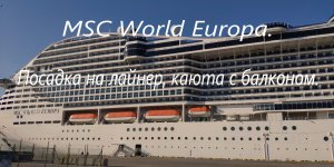 MSC World Europa. Круиз «Жемчужины Персидского залива». Посадка на лайнер, каюта с балконом.