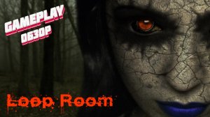 8 минут проходника ► Loop Room gameplay прохождение обзор