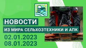 Новости из мира сельхозтехники и АПК за период 02.01.2023 — 08.01.2023. Итоги недели