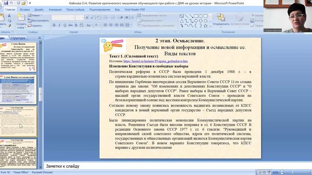 Развитие критического мышления обучающихся при работе с ДМК на уроках истории. Кайнова О.А.mp4
