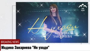 Мадина Закариева Не уходи