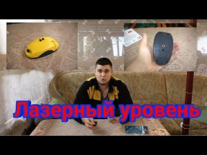 Лазерный уровень из ФИКС ПРАЙС / 27.03.2022