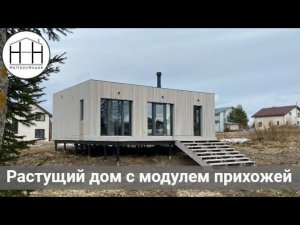 Растущий модульный дом HOLTSOVHOUSE: планировка с модулем прихожей.