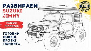 Обзор Suzuki Jimny. Плюсы и минусы. Готовим новый проект от КДТ..mp4