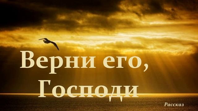 Верни его, Господи..- 2 (рассказ)