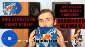 Dire Straits On Every Street - этот альбом должен быть у каждого АУДИОФИЛА, МЕЛОМАНА!