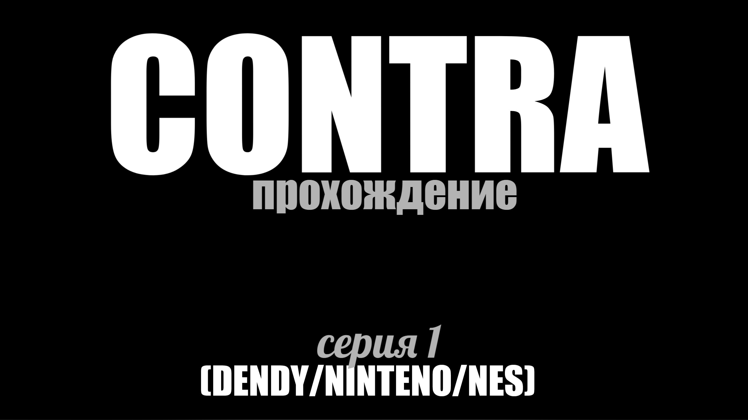 CONTRA/Прохождение 1