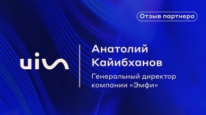 Отзыв Анатолия Кайибханова о сотрудничестве с UIS