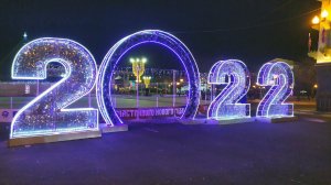 С новым 2022 годом!  Happy new year 2022!