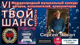 23 эфир муз конкурса Твой шанс 2022 Сергей Чекал.