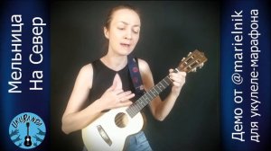 Мельница - На Север (укулеле-кавер)
