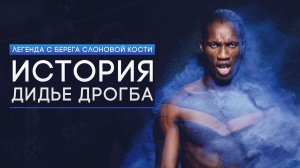 История Дидье Дрогба. Легенда с берега слоновой кости