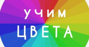 Учим цвета. Развивающий мультик. Развивающее видео.
