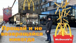 Последний день Макдональдс в России. Нам русским плевать на ваши санкции!