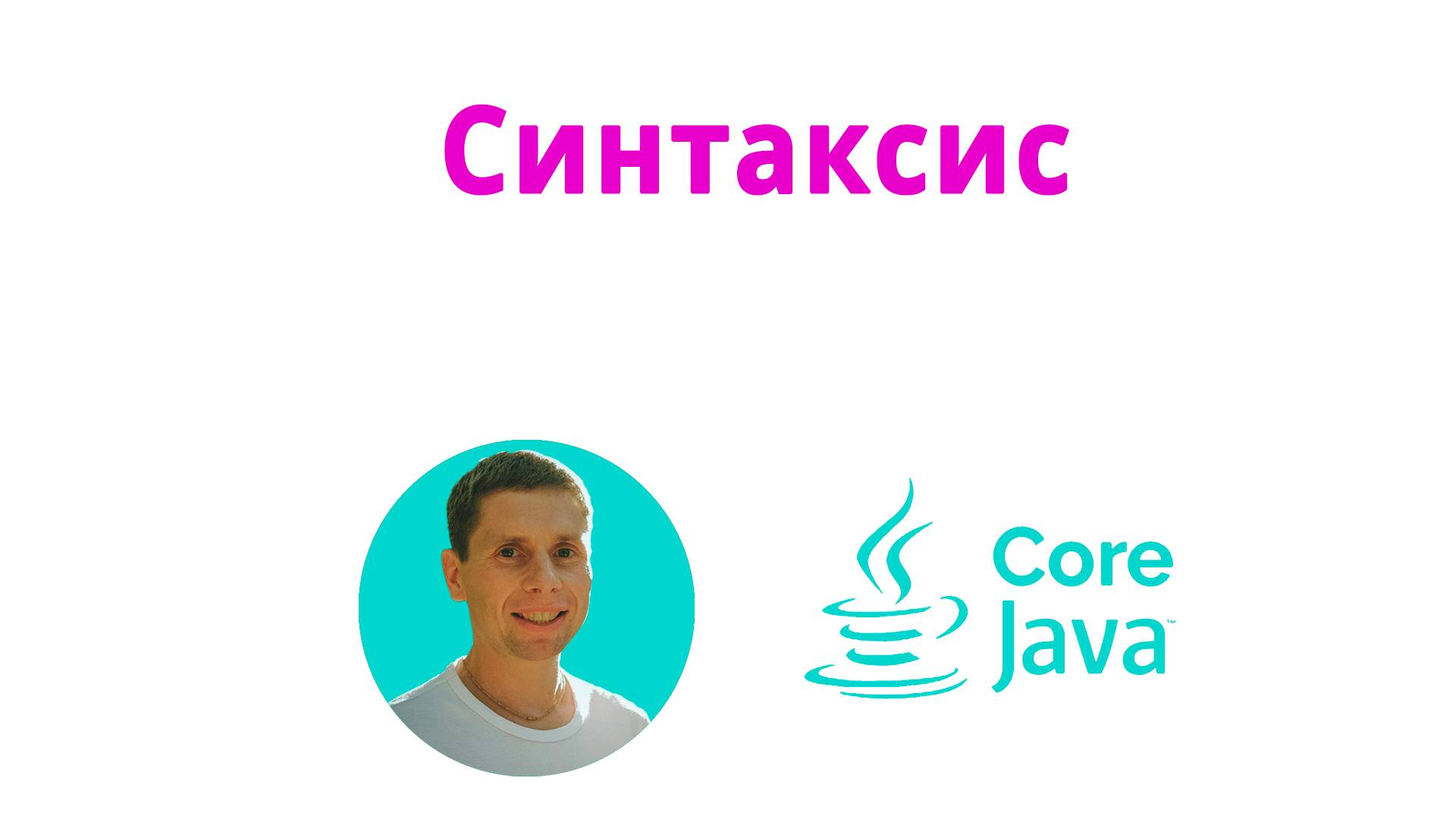 09. Syntax (Java Core с нуля, полный курс)