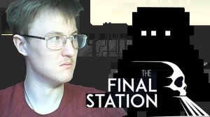 Зомбаки озверели_The Final Station #5