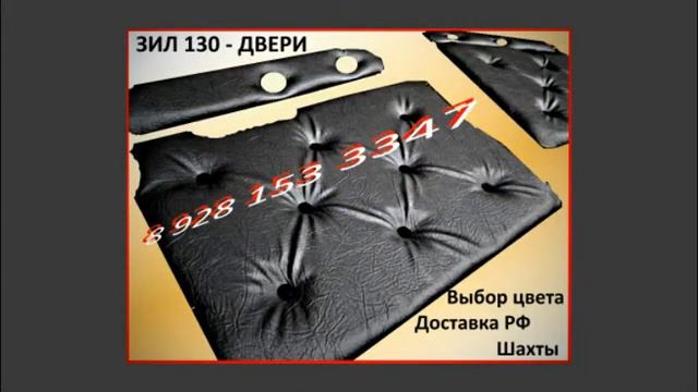 ЗИЛ 130 131 обшивка ромбами или каретная стяжка в кабину салона