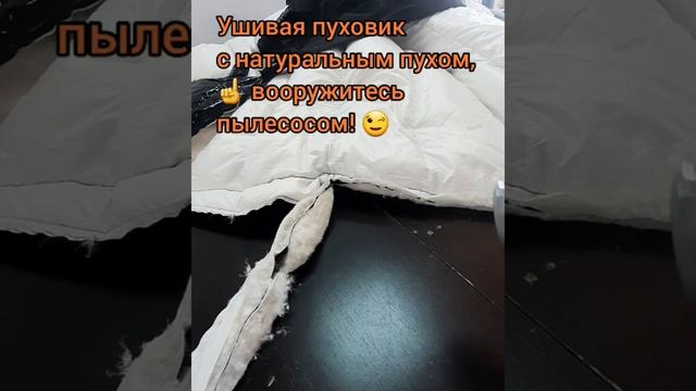 Что делать, если пух при переделке пуховика летит во все стороны??