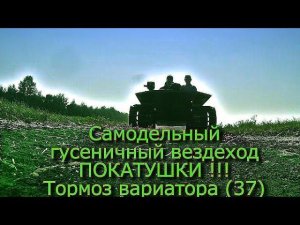Самодельный гусеничный вездеход  ПОКАТУШКИ !!! Тормоз вариатора (37)