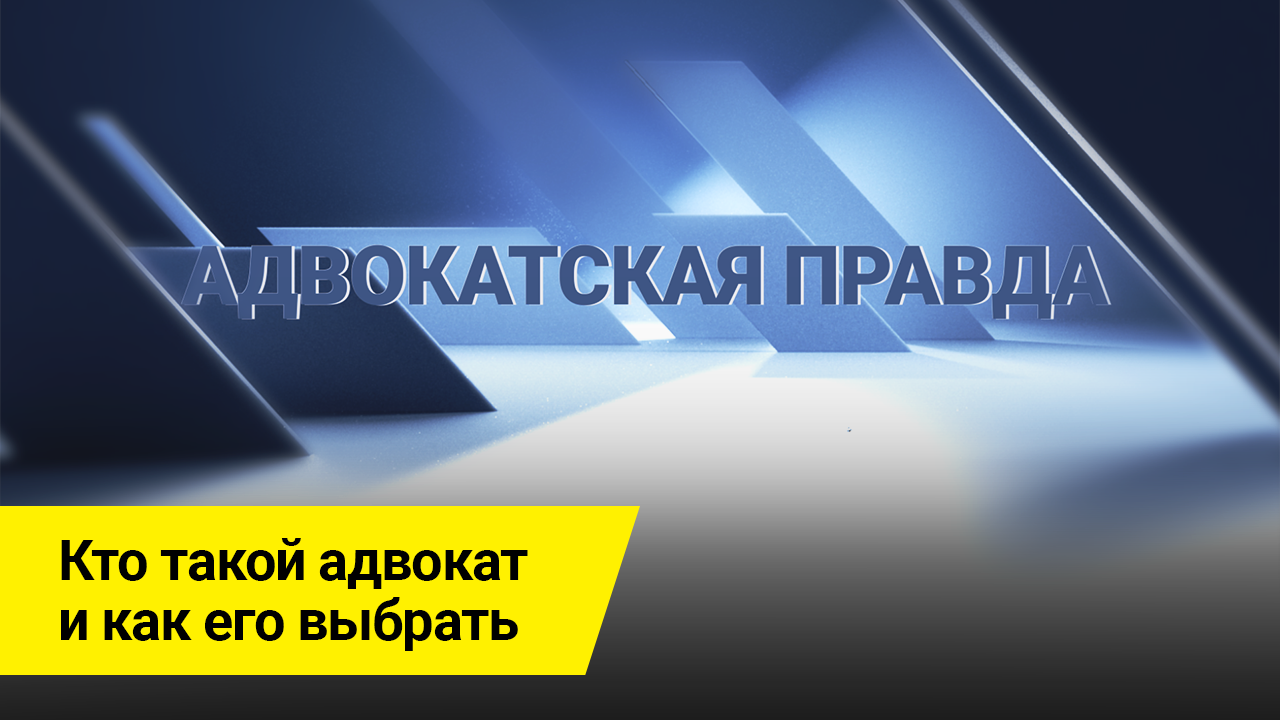 Тема: "Кто такой адвокат и как его выбрать". Первый выпуск канала "АДВОКАТСКАЯ ПРАВДА.MOV