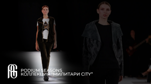 PODIUM SEASONS. КОЛЛЕКЦИЯ “МИЛИТАРИ CITY” | AG