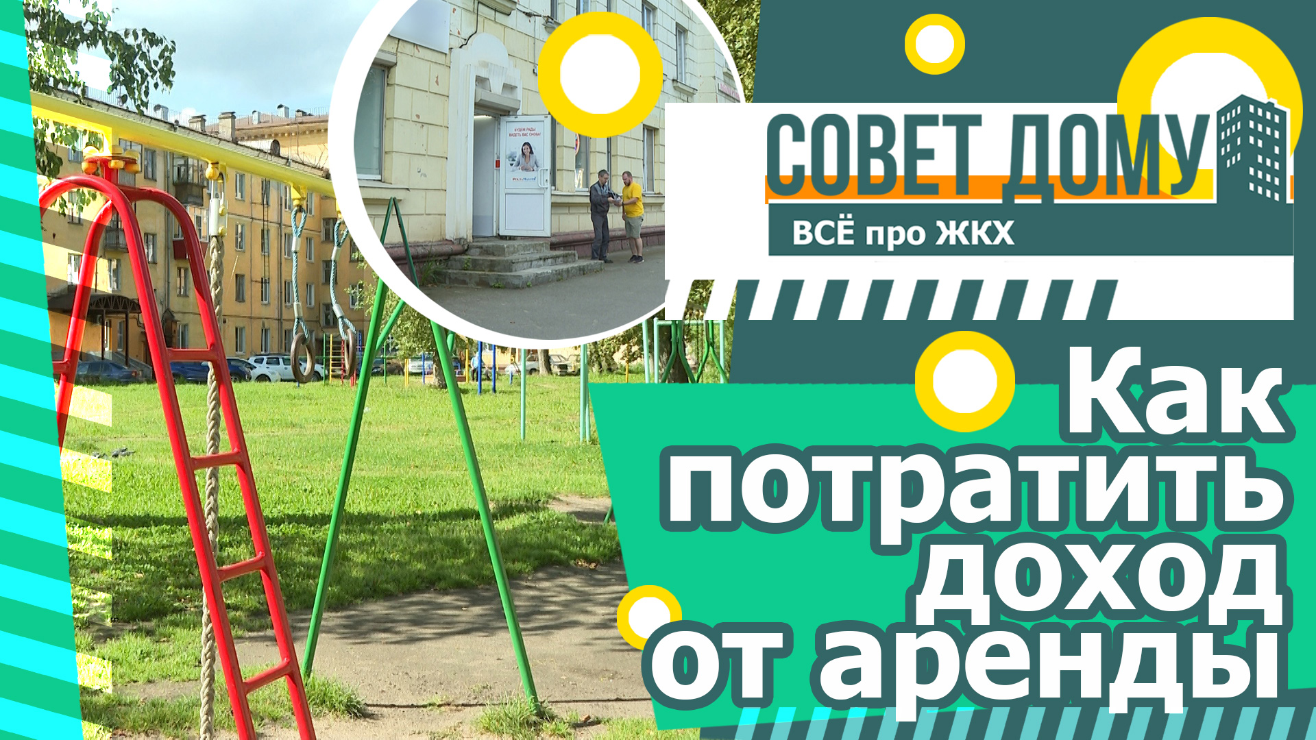 Совет дому. Как потратить доход от аренды