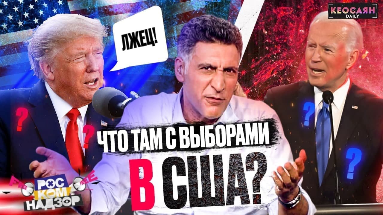 «Роскомнадзор Free» с Кеосаяном: Наша оппозиция и американские выборы // Главная проблема россиян