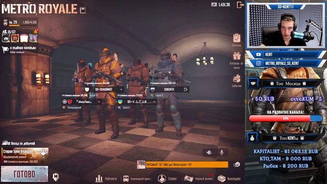 KENT!METRO ROYALE!Cтрим № 37