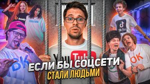 ЕСЛИ БЫ СОЦСЕТИ СТАЛИ ЛЮДЬМИ