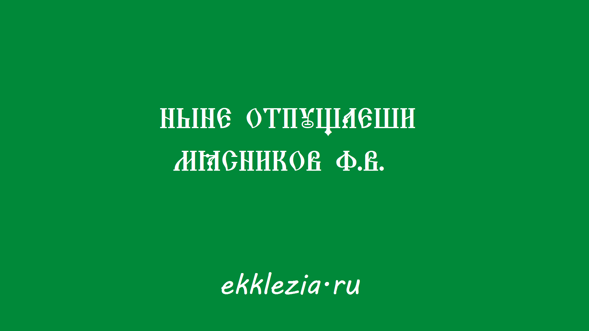 Ныне отпущаеши. Мясников Ф.В.