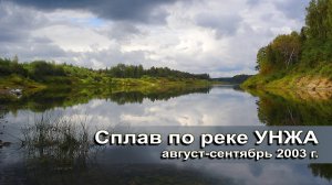 Водный поход по реке Унжа в 2003 году (Кунож-Кологрив)