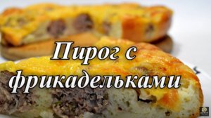 Пирог с мясом. Заливной пирог. Рецепт пирога.