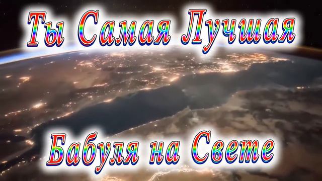 Ты Самая Лучшая Бабуля смотреть онлайн