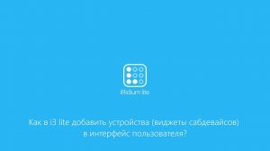 Как в i3 lite добавить устройства (виджеты сабдевайсов) в интерфейс пользователя?