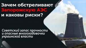 Запорожская АЭС: новости на грани Чернобыля 2.0. Почему обстрелы будут продолжаться?
