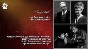 А.Твардовский «Василий Теркин». Читает заслуженный артист РФ А.Коняхин