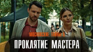 Московские Тайны-5 Проклятие мастера 1-2 серия (2022) Детектив  Премьера ТВЦ  Анонс