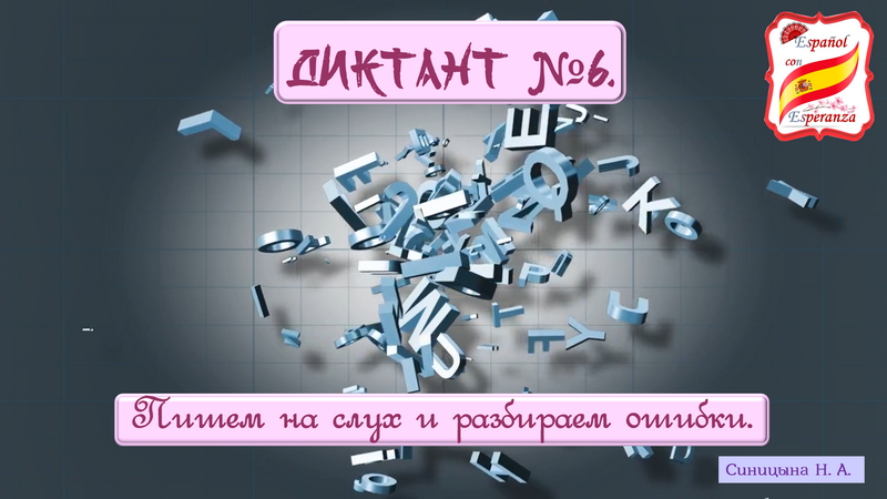 120. Правила чтения: Диктант № 6 + ответы и разбор ошибок.