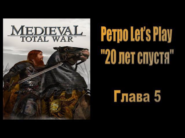 20 лет спустя #5 ( Medieval: Total War ) смотреть онлайн