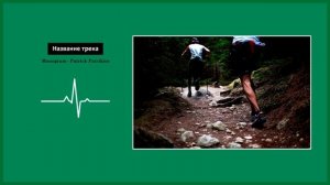 #5 Ритмичная музыка для ходьбы, бега, разминки