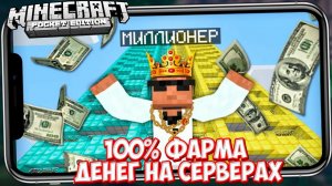 100% СПОСОБ ФАРМА ДЕНЕГ В МАЙНКРАФТ ПЕ / ДЮП ВЕЩЕЙ НА СЕРВЕРАХ Minecraft PE 1.14.60