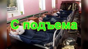 "СОЛДАТАМИ НЕ РОЖДАЮТСЯ, СОЛДАТАМИ СТАНОВЯТСЯ!"