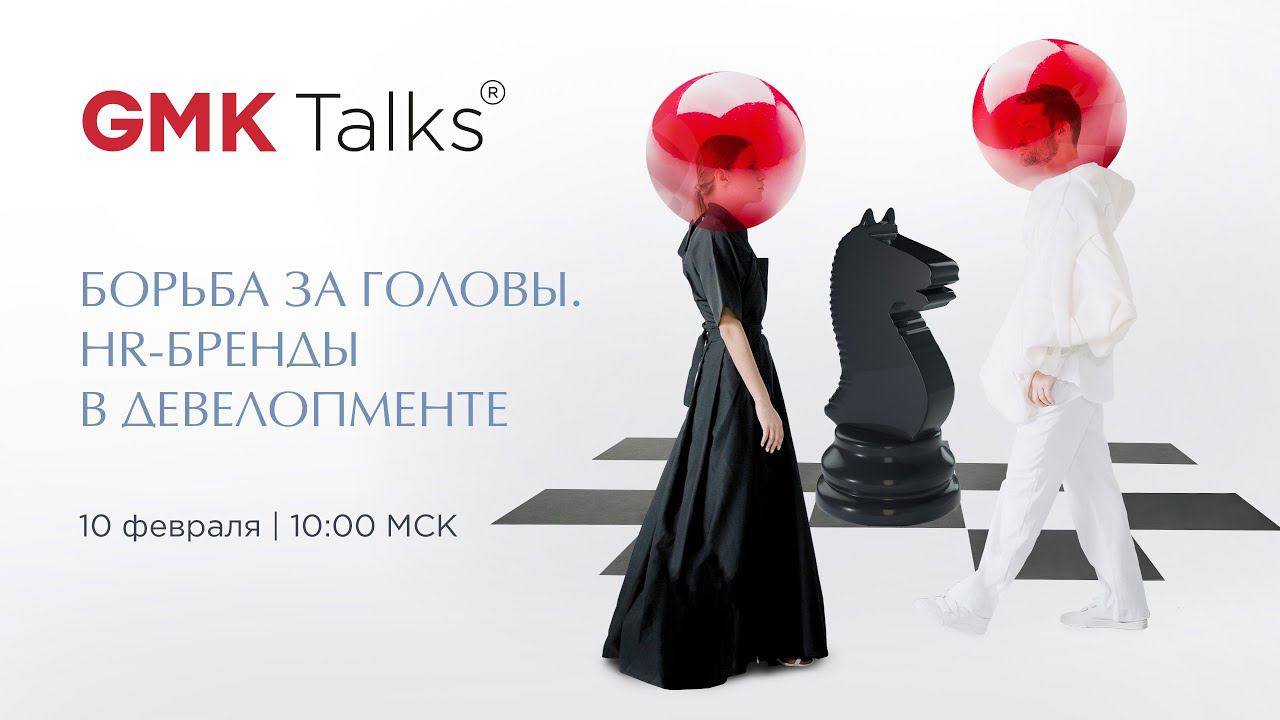 GMKTalks Борьба за головы. HR-бренды в девелопменте | Москва 10 февраля