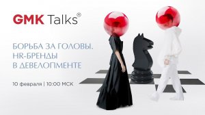 GMKTalks Борьба за головы. HR-бренды в девелопменте | Москва 10 февраля