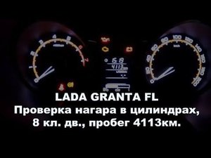 LADA GRANTA FL Проверка нагара в цилиндрах пробег 4113 км