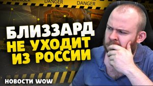 БЛИЗЗАРД НЕ УХОДИТ ИЗ РОССИИ НОВОСТИ ВОВ WORLD OF WARCRAFT ДРАГОНФЛАЙ 10.2.7 DRAGONFLIGHT